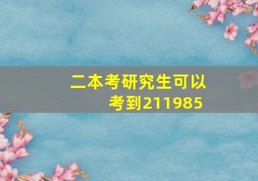 二本考研究生可以考到211985