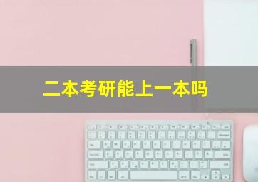 二本考研能上一本吗