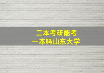 二本考研能考一本吗山东大学