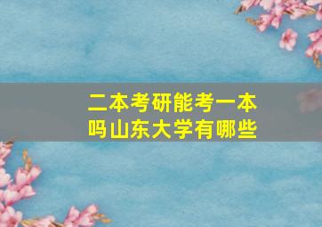 二本考研能考一本吗山东大学有哪些