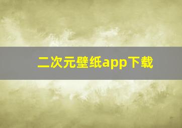 二次元壁纸app下载