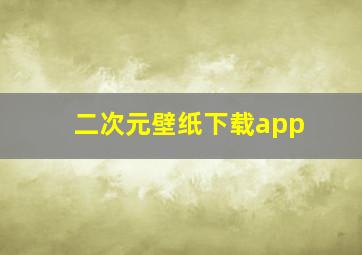 二次元壁纸下载app