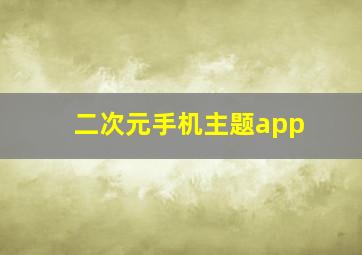 二次元手机主题app