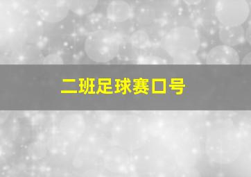 二班足球赛口号