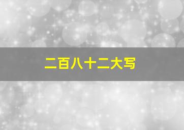 二百八十二大写