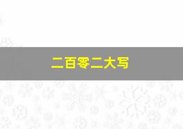 二百零二大写