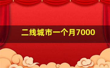 二线城市一个月7000