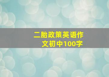 二胎政策英语作文初中100字