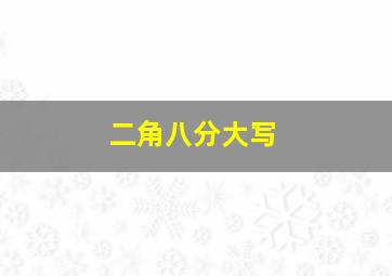 二角八分大写