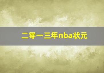 二零一三年nba状元