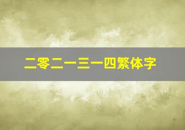 二零二一三一四繁体字