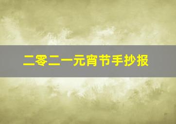 二零二一元宵节手抄报