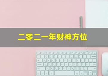 二零二一年财神方位