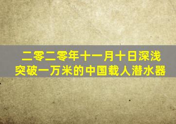 二零二零年十一月十日深浅突破一万米的中国载人潜水器