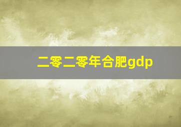 二零二零年合肥gdp