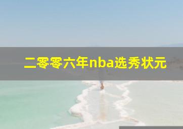 二零零六年nba选秀状元