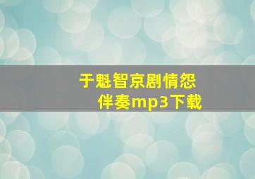 于魁智京剧情怨伴奏mp3下载