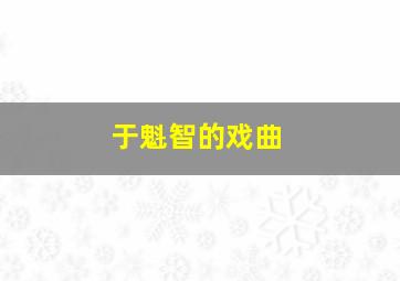 于魁智的戏曲