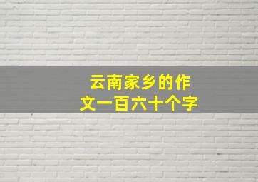 云南家乡的作文一百六十个字