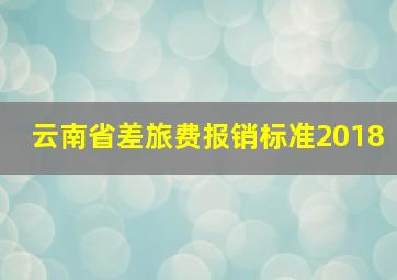 云南省差旅费报销标准2018