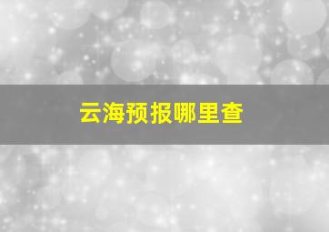 云海预报哪里查