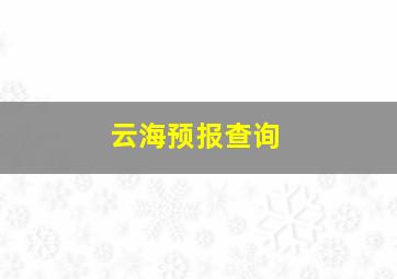 云海预报查询