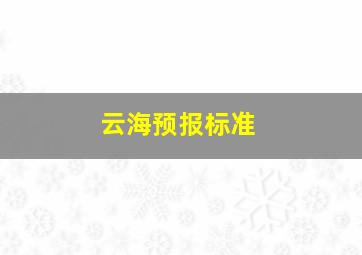 云海预报标准