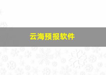 云海预报软件