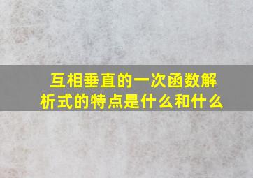 互相垂直的一次函数解析式的特点是什么和什么