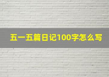 五一五篇日记100字怎么写