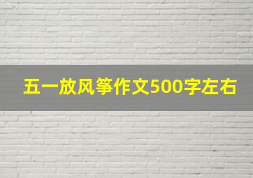 五一放风筝作文500字左右