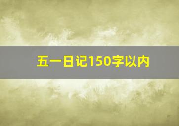 五一日记150字以内