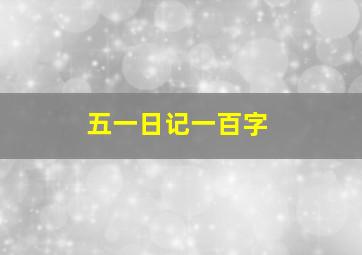 五一日记一百字