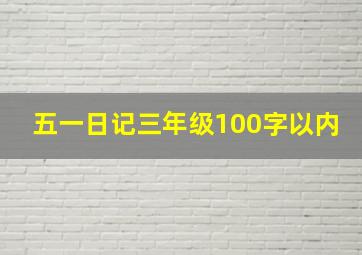 五一日记三年级100字以内