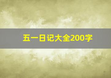 五一日记大全200字