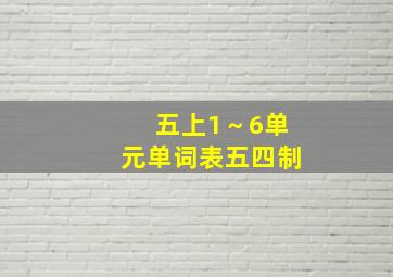 五上1～6单元单词表五四制