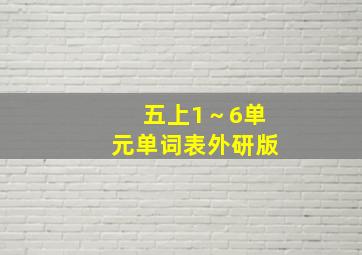 五上1～6单元单词表外研版