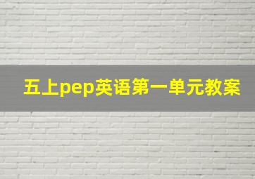 五上pep英语第一单元教案