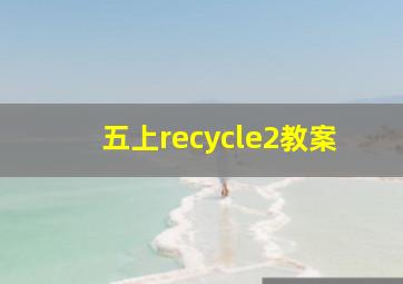 五上recycle2教案