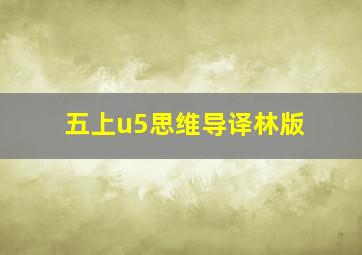 五上u5思维导译林版