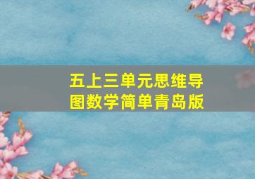 五上三单元思维导图数学简单青岛版