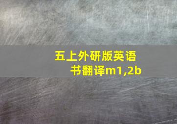 五上外研版英语书翻译m1,2b