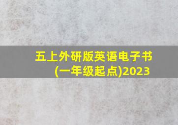 五上外研版英语电子书(一年级起点)2023