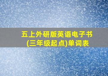 五上外研版英语电子书(三年级起点)单词表