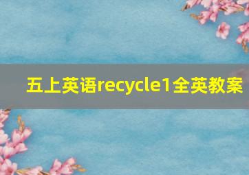 五上英语recycle1全英教案