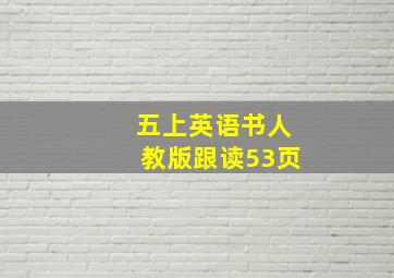 五上英语书人教版跟读53页