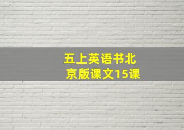 五上英语书北京版课文15课