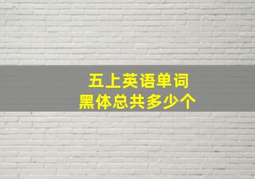 五上英语单词黑体总共多少个