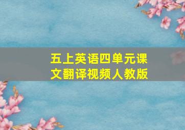 五上英语四单元课文翻译视频人教版