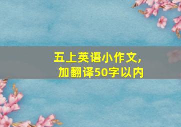 五上英语小作文,加翻译50字以内